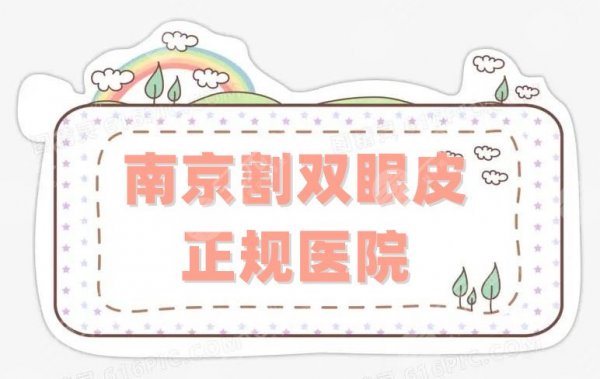 南京割双眼皮正规医院有哪些?盘点康美整形、韩辰整形、米尚恩等5家 南京割双眼皮正规医院有哪些?盘点康美整形、韩辰整形、米尚恩等5家