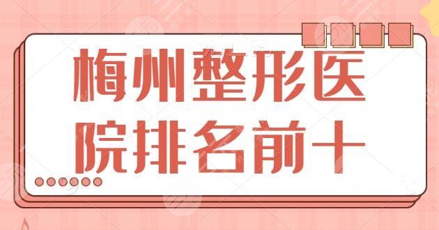 梅州整形医院排名前十：市人民医院、曙光整形分庭抗礼，技术、口碑、报价差距实测