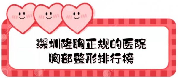 深圳隆胸正规的医院|胸部整形排行榜新发布!公立、民营哪家好? 深圳隆胸正规的医院|胸部整形排行榜新发布!公立、民营哪家好?