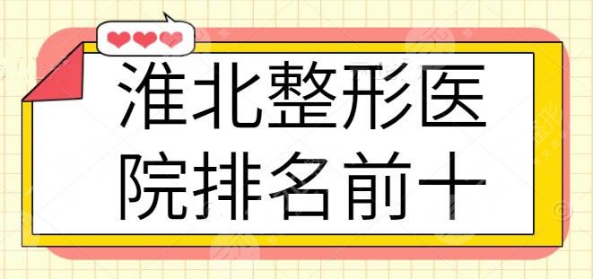 淮北整形医院排名前十（十佳）：爱美尔和微悦备受关注，资质和技术盘一盘