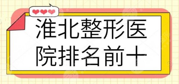 淮北整形医院排名前十(十佳):爱美尔和微悦备受关注,技术细致入微 淮北整形医院排名前十(十佳):爱美尔和微悦备受关注,技术细致入微