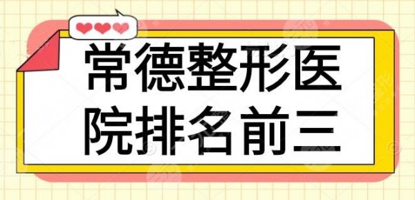 常德整形医院排名前三:市一医院和常德医院价格非常划算,技术细节直接拉满 常德整形医院排名前三:市一医院和常德医院价格非常划算,技术细节直接拉满
