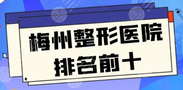 10家~梅州整形医院排名前十:美莱、安媄挨个对比,选哪家更省钱? 10家~梅州整形医院排名前十:美莱、安媄挨个对比,选哪家更省钱?