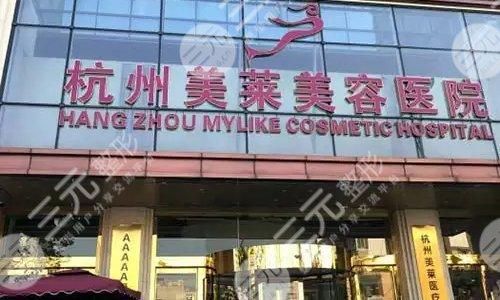 杭州美莱做缩胸手术怎么样？医院概况、口碑医生、收费预览