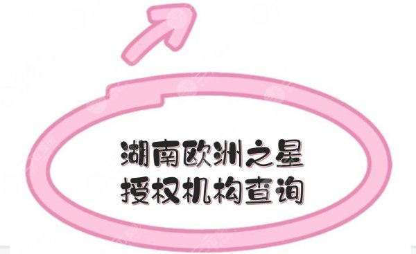 湖南欧洲之星授权机构查询|艺星、美莱等!都是正规整形医美~ 湖南欧洲之星授权机构查询|艺星、美莱等!都是正规整形医美~