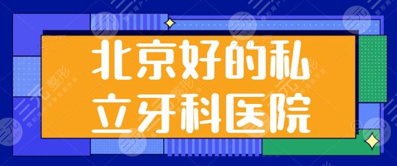北京好的私立牙科医院