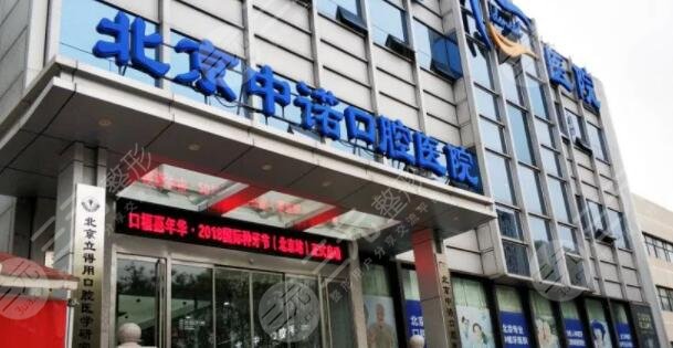 北京中诺口腔医院