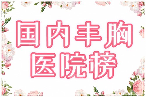 国内丰胸医院榜