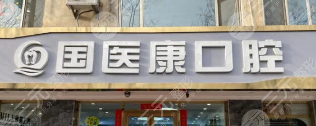 北京国医康口腔门诊