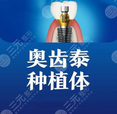 奥齿泰种植体7800贵吗？多少钱是合理范围？国内哪些医院的技术得心应手？