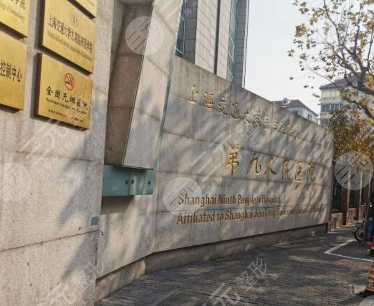 上海交通大学医学院附属第九人民医院