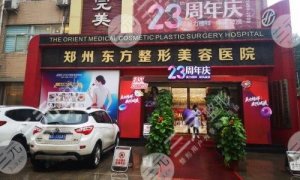 郑州东方整形美容医院怎么样？地址电话|热门医生|特色项目
