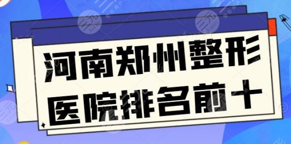 河南郑州整形医院排名前十位:郑州美莱和郑大二院尤为突出,不止在技术方面 河南郑州整形医院排名前十位:郑州美莱和郑大二院尤为突出,不止在技术方面