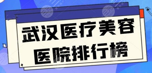 武汉医疗美容医院排行榜五强问世，这些就是实力派代表，门诊医生|地址