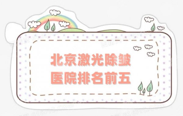 北京激光除皱医院排名前五刷新,加减美、薇琳、艺星等知名机构上榜 北京激光除皱医院排名前五刷新,加减美、薇琳、艺星等知名机构上榜