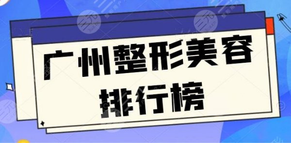 广州整形美容排行榜公测:广州曙光、广州华遥遥领先,评价中立不失公允 广州整形美容排行榜公测:广州曙光、广州华遥遥领先,评价中立不失公允