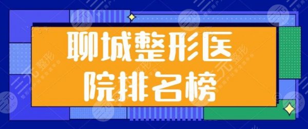 聊城整形医院排名榜加更:市人民医院、聊城韩美,凭借各自优势独占鳌头 聊城整形医院排名榜加更:市人民医院、聊城韩美,凭借各自优势独占鳌头