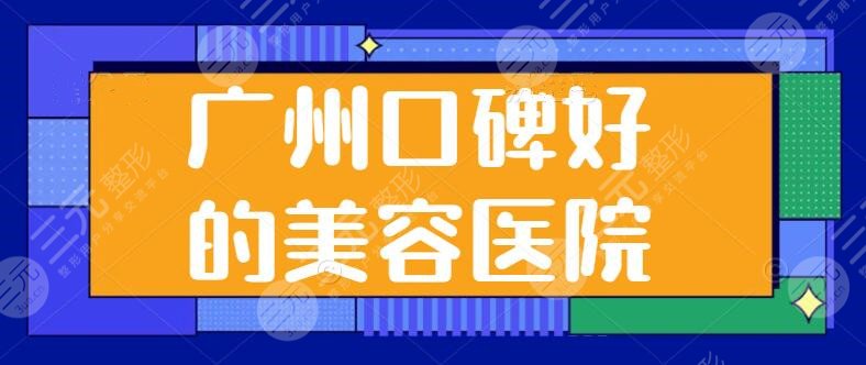 广州口碑好的美容医院排名催更！广州海峡、广州军美上了，这些医院助你破茧成蝶~