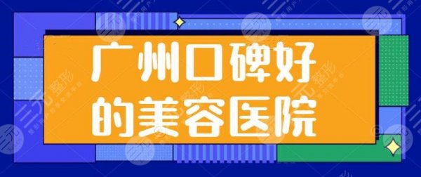 广州口碑好的美容医院排名催更!广州海峡、广州军美上了,这些医院助你破茧 广州口碑好的美容医院排名催更!广州海峡、广州军美上了,这些医院助你破茧