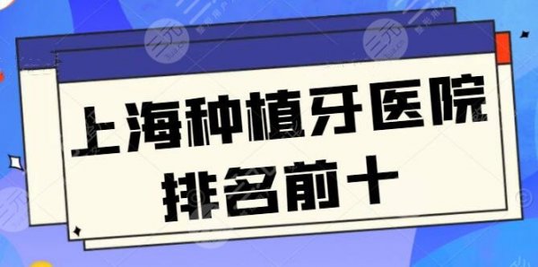 上海种植牙医院排名前十靠前的：九院、维乐口腔公私结合，种牙报价方案