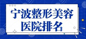 宁波整形美容医院排名必看，美莱与星范技术细节讲解，从技术和性价比下手