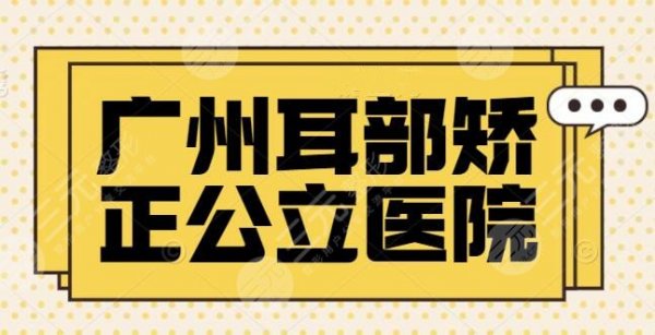 广州耳部矫正公立(三甲)医院排名_十大排行榜:省医院、广医一院,报价信息在 广州耳部矫正公立(三甲)医院排名_十大排行榜:省医院、广医一院,报价信息在