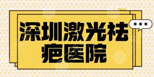 深圳激光祛疤哪家三家医院好?前三|前五热门点评,艺星、美莱再度揭秘 深圳激光祛疤哪家三家医院好?前三|前五热门点评,艺星、美莱再度揭秘