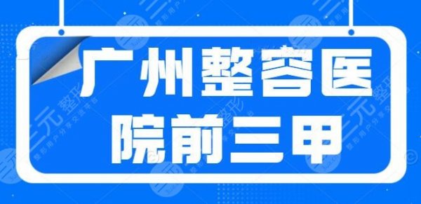 广州整容医院前三甲专业解读:中山一院、南方医院技术是重点,价格是亮点 广州整容医院前三甲专业解读:中山一院、南方医院技术是重点,价格是亮点