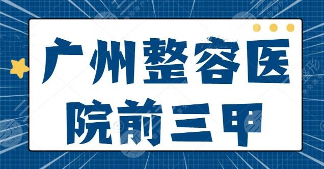 广州整容医院前三甲加更：南方医院与省中医院力争上游，有些靠技术圈粉