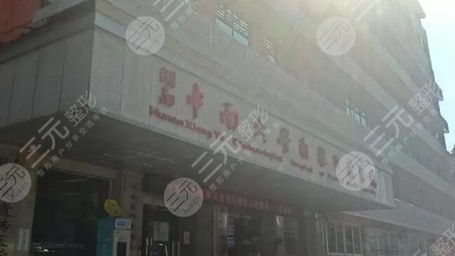 长沙湘雅口腔医院