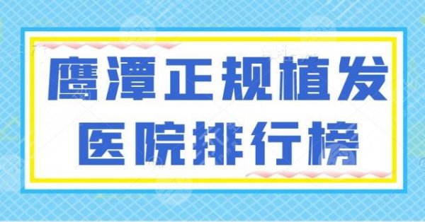 鹰潭正规植发医院排行榜收藏!市人民医院、市中医院技术有考究,伸手党必看 鹰潭正规植发医院排行榜收藏!市人民医院、市中医院技术有考究,伸手党必看