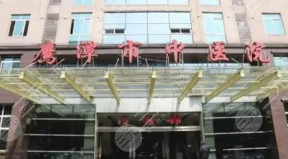 鹰潭市中医院