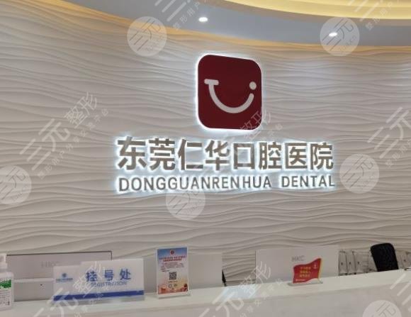 东莞牙科医院排行榜