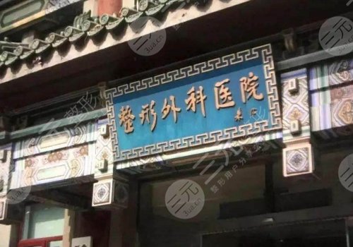 北京私密整形十大医院排行榜|精选公立科室及私立口碑机构，实力强劲！