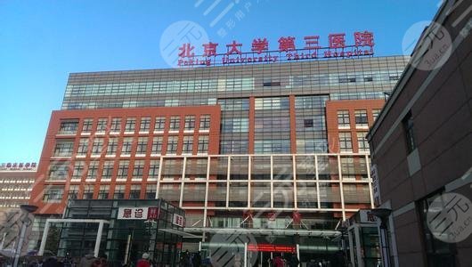 北京大学第三医院整形外科