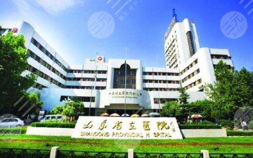 山东省立医院烧伤整形美容外科