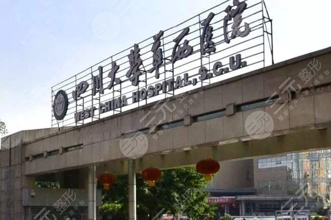 成都华西医院整形科