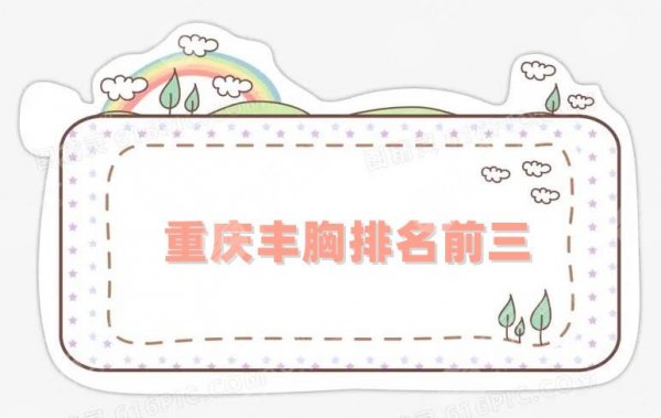 重庆丰胸排名前三刷新了?没想到军美和美莱这次也入围了! 重庆丰胸排名前三刷新了?没想到军美和美莱这次也入围了!