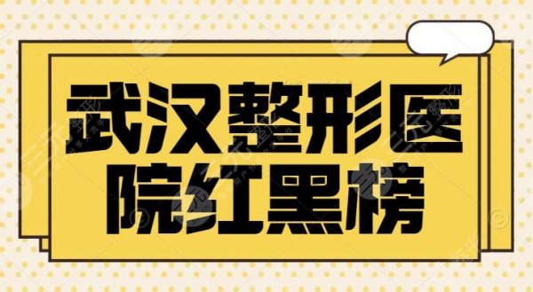 武汉整形医院红黑榜:同济医院荣登红榜榜首 武汉整形医院红黑榜:同济医院荣登红榜榜首