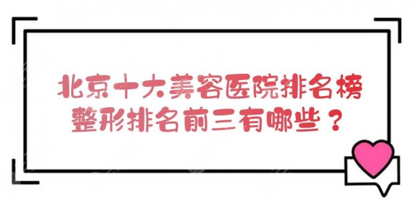 北京十大美容医院排名榜|整形排名前三有哪些?10家公立科室点评! 北京十大美容医院排名榜|整形排名前三有哪些?10家公立科室点评!