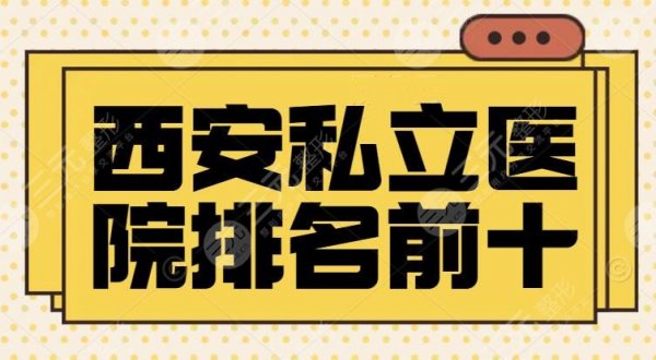 西安私立医院排名前十的是哪些?西安美莱锁定前三,细节优势|实力医生披露 西安私立医院排名前十的是哪些?西安美莱锁定前三,细节优势|实力医生披露