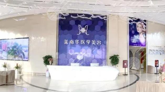  中山美南华美容医院