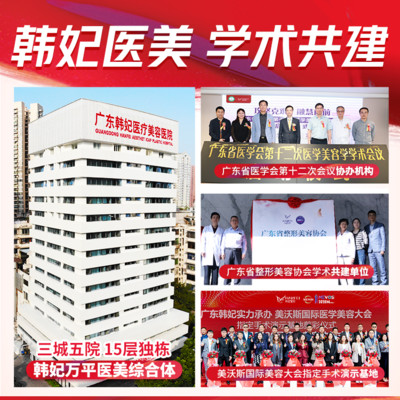 广东韩妃整形医院怎么样,正规吗?地址|专家|擅长项目全资料get! 广东韩妃整形医院怎么样,正规吗?地址|专家|擅长项目全资料get!