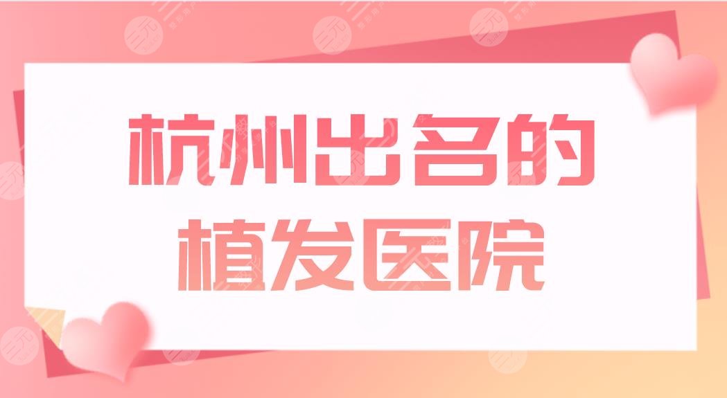 杭州出名的植发医院盘点！公立、连锁专科都有？市一医院、首瑞等上榜！
