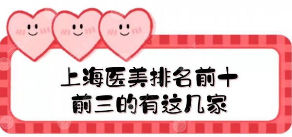 上海医美排名前十|前三的有这几家,艺星不止一次上榜!整形哪家好? 上海医美排名前十|前三的有这几家,艺星不止一次上榜!整形哪家好?