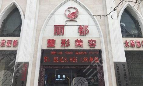 太原丽都做鼻子怎么样?坐诊医生及擅长技术等纷纷对比,假体还是注射? 太原丽都做鼻子怎么样?坐诊医生及擅长技术等纷纷对比,假体还是注射?