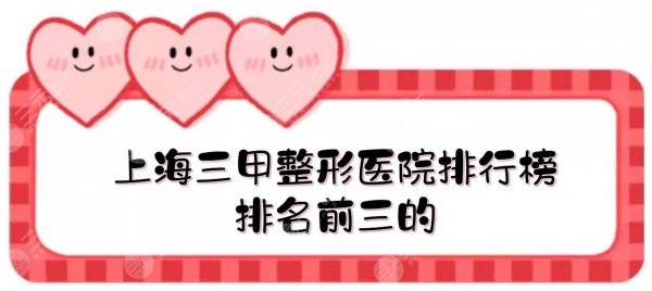上海三甲整形医院排行榜|排名前三的有它!公立整容科实力一览~ 上海三甲整形医院排行榜|排名前三的有它!公立整容科实力一览~