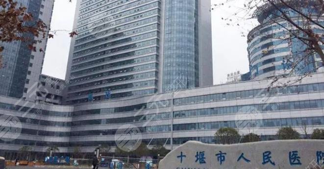 十堰市人民医院
