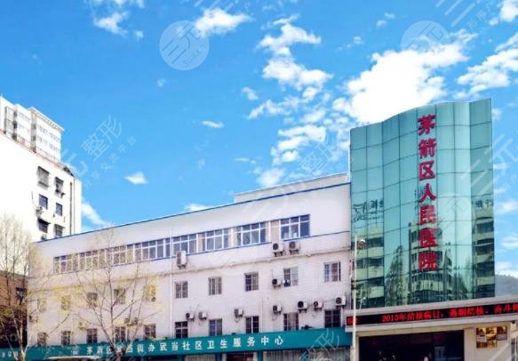 十堰市茅箭区人民医院