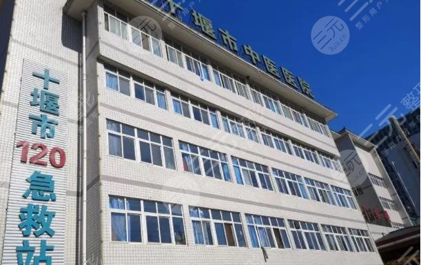 十堰市中医院